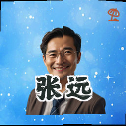 张远