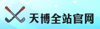 天博官网